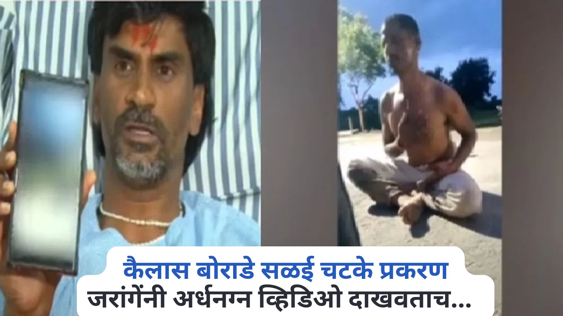 कैलास बोराडे सळई चटके प्रकरण : जरांगेंनी अर्धनग्न व्हिडिओ दाखवताच बोराडे म्हणाले, मी प्रसाद म्हणून दारू… Manoj Jarange On Kailas Borade