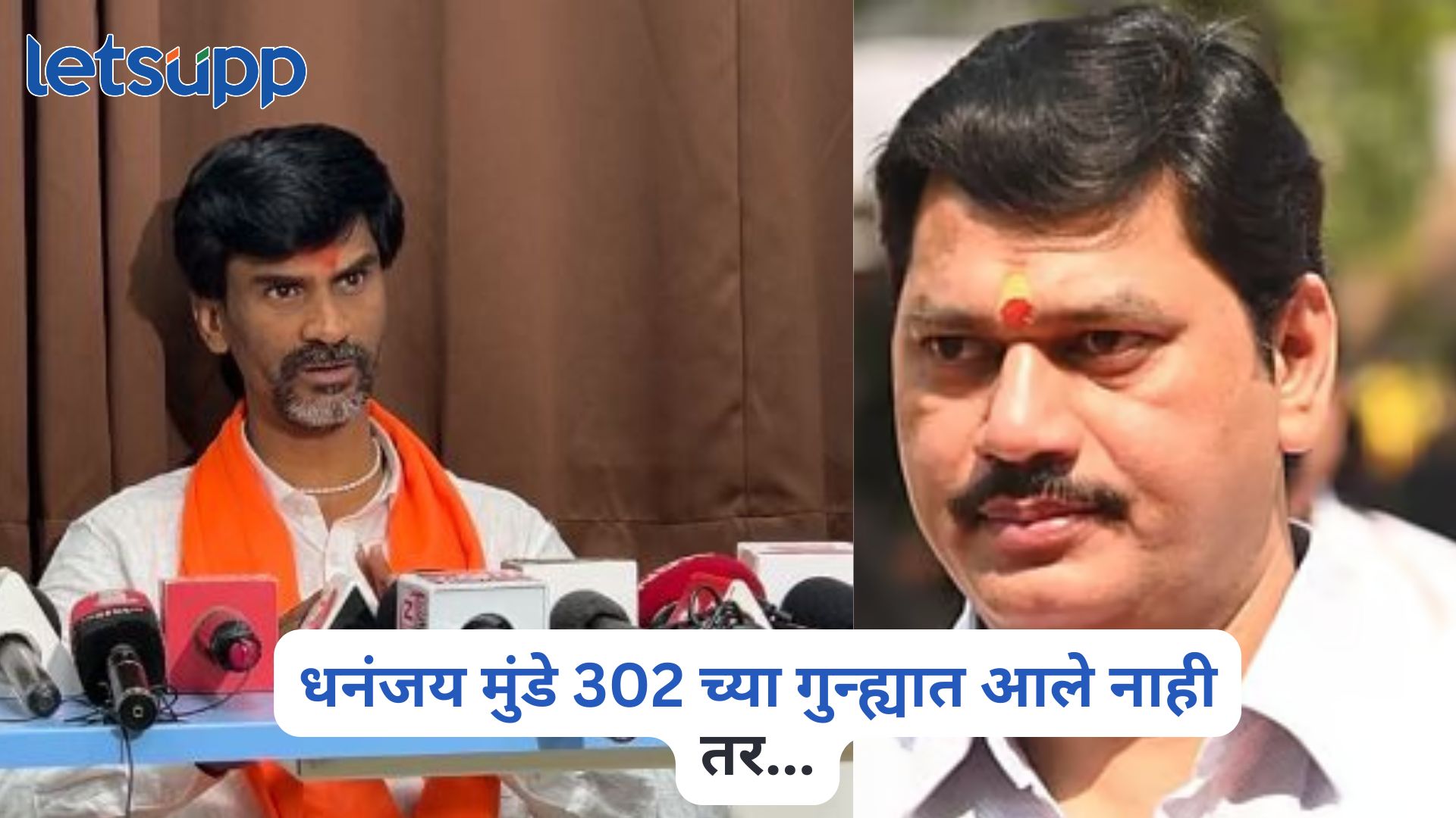 धनंजय मुंडे 302 च्या गुन्ह्यात आले नाही तर सरकार…, संतोष देशमुख प्रकरणात जरांगे भडकले Manoj Jarange Patil