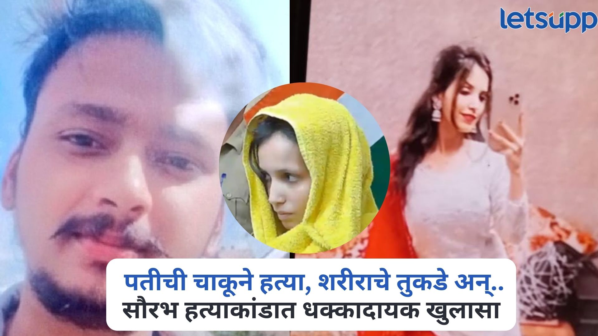 प्रेम, लग्न अन् विश्वासघात…, पत्नीनेच काढला पतीचा ‘काटा’, सौरभ राजपूत हत्याकांडात धक्कादायक खुलासा Meerut Saurabh Murder Case