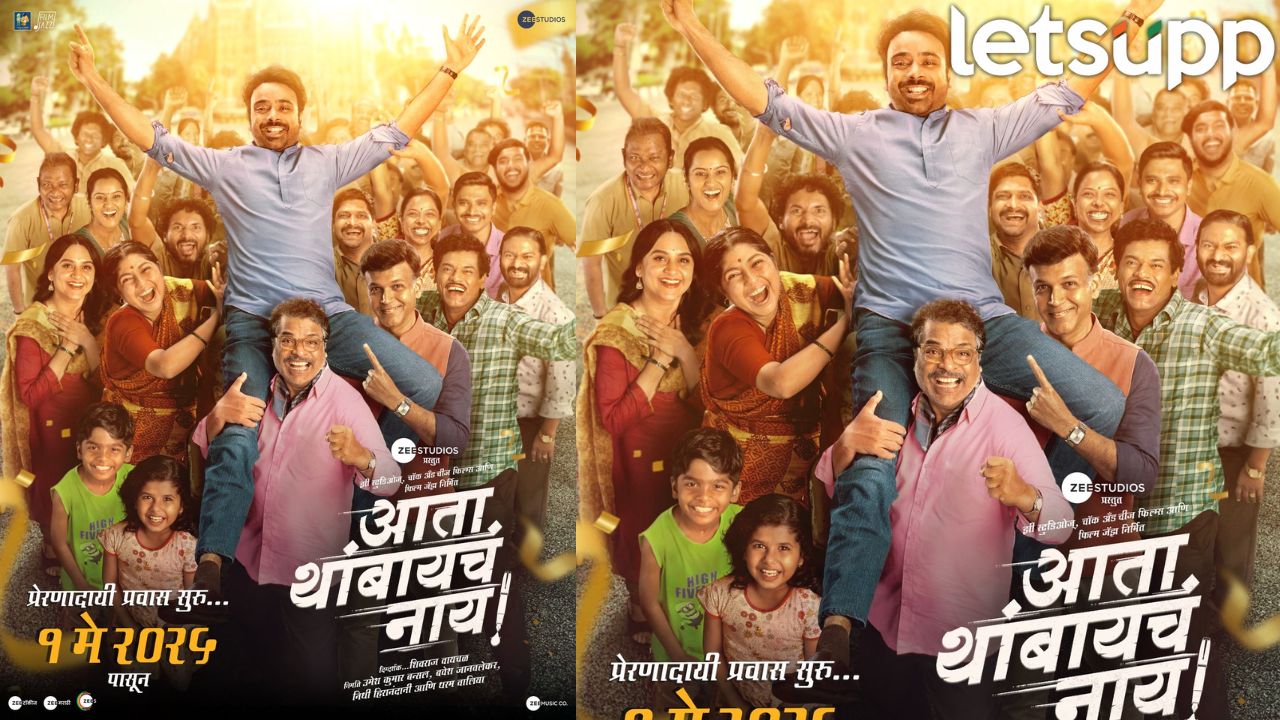‘आता थांबायचं नाय!’ चित्रपटाचं दमदार पोस्टर प्रेक्षकांच्या भेटीला… Movie