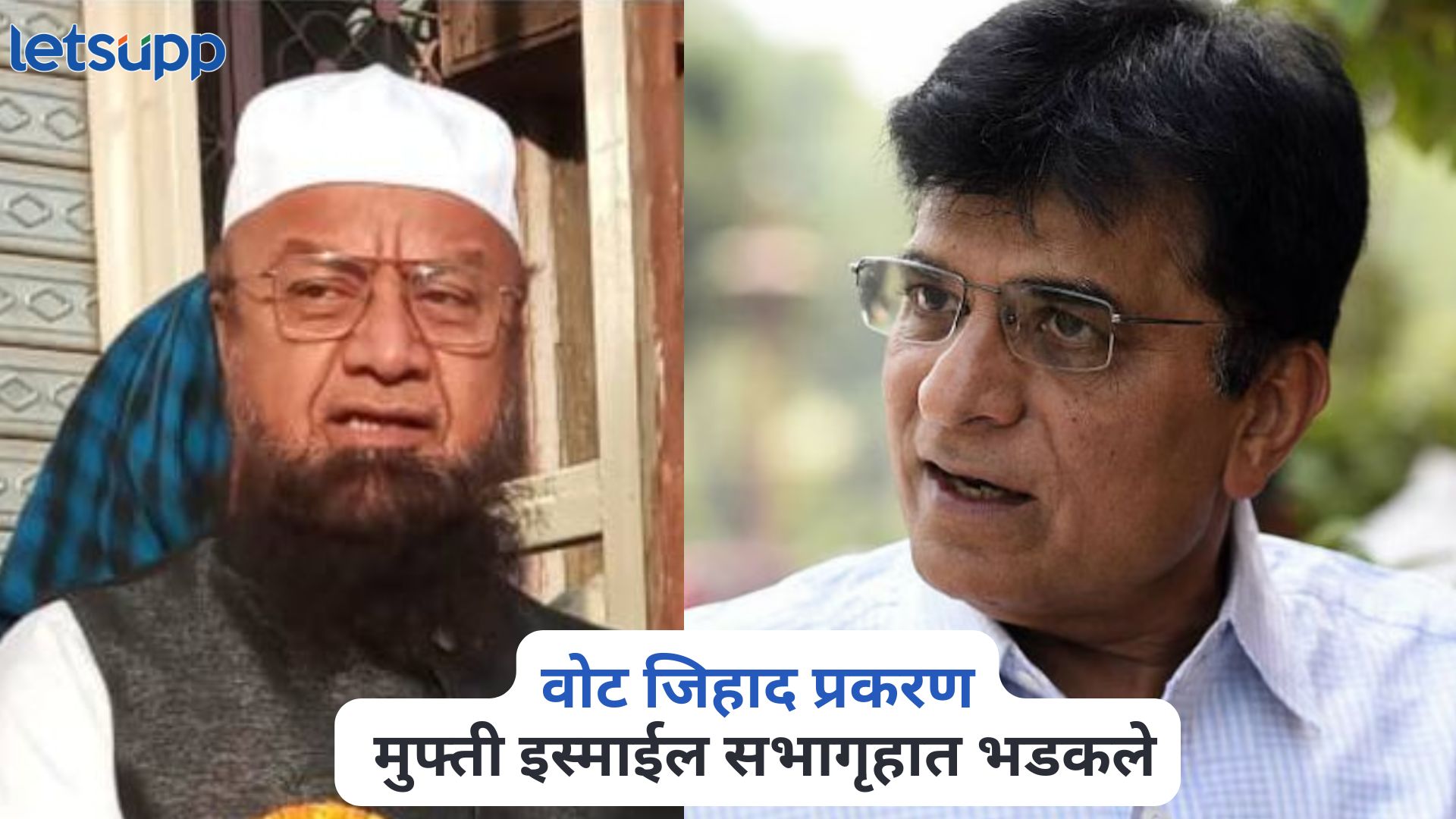 वोट जिहाद प्रकरण, मुफ्ती इस्माईल सभागृहात भडकले, किरीट सोमय्यांवर हल्लाबोल Mufti Ismail On Kirit Somaiya
