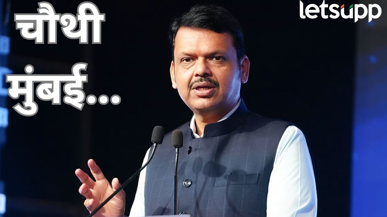 चौथी मुंबई कुठे होणार? मुख्यमंत्री देवेंद्र फडणवीस यांनी केलं स्पष्ट Mumbai