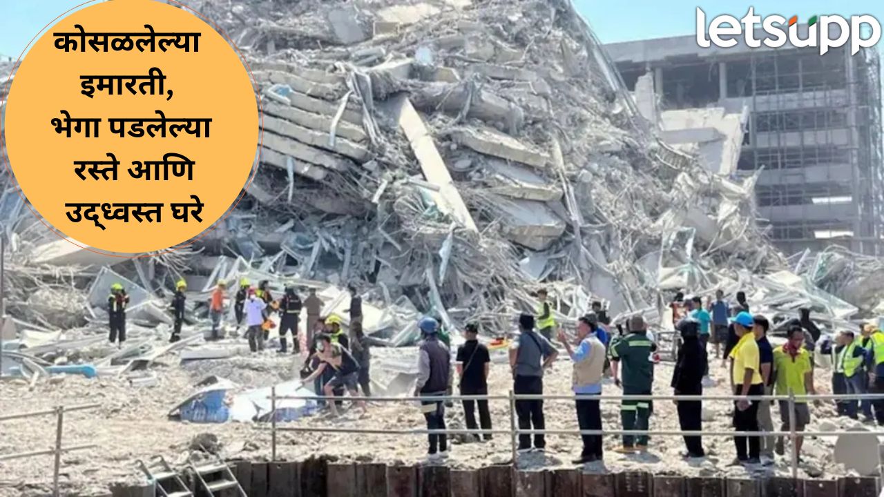 भूकंपाने म्यानमारमध्ये हाहाकार माजवला… आतापर्यंत 144 जणांचा मृत्यू, 700 हून अधिक जखमी Myanmar