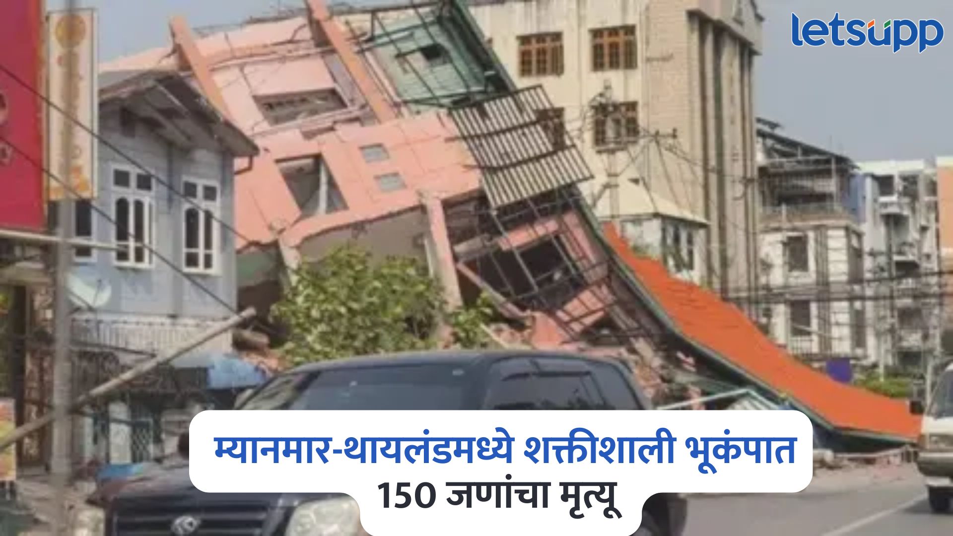 म्यानमार-थायलंडमध्ये प्रचंड विनाश, शक्तीशाली भूकंपात 150 जणांचा मृत्यू, 800 जखमी Myanmar Earthquake