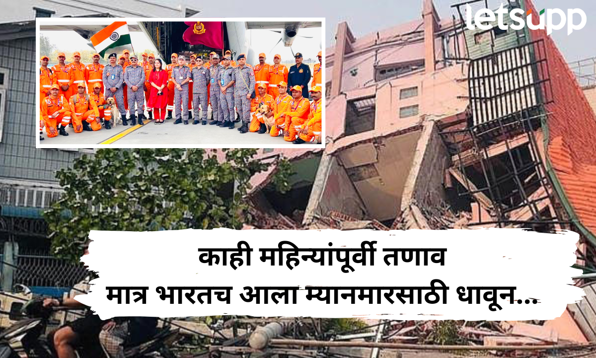म्यानमार आणि थायलंडमध्ये मृत्यूचं तांडव; मदतीसाठी धावलं भारताचं ‘ऑपरेशन ब्रह्मा’, पाहा फोटो Myanmar
