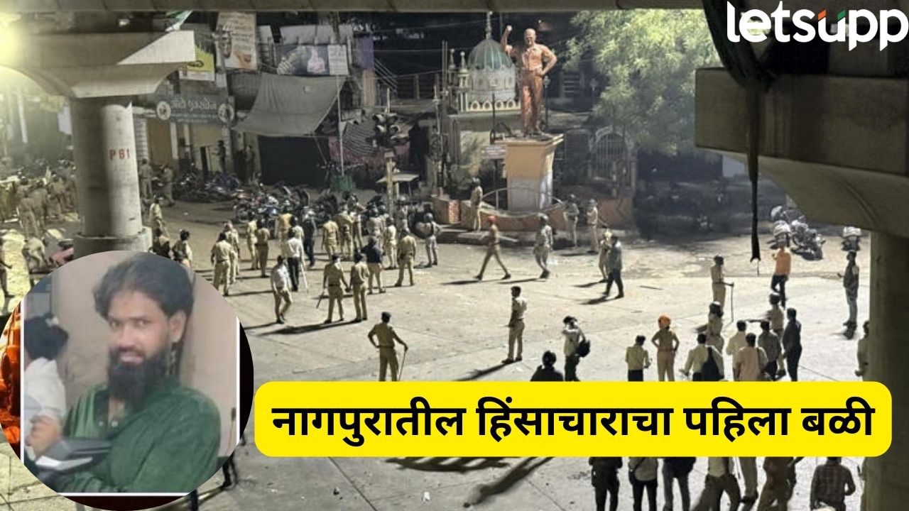 नागपुरातील हिंसाचाराचा पहिला बळी; जखमी इरफान अन्सारीचा मृत्यू , तणावाचं वातावरण Nagpur