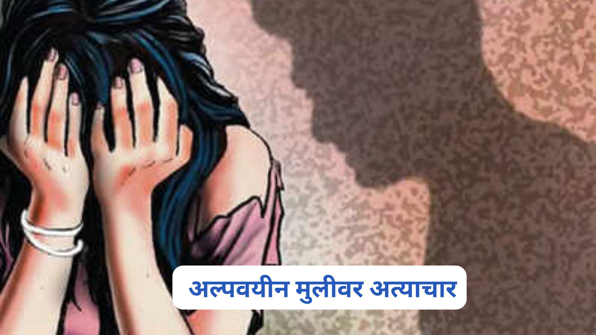 नागपूर हादरलं ! एसटी चालकाचा अल्पवयीन मुलीवर अत्याचार; आरोपीला अटक Nagpur Police