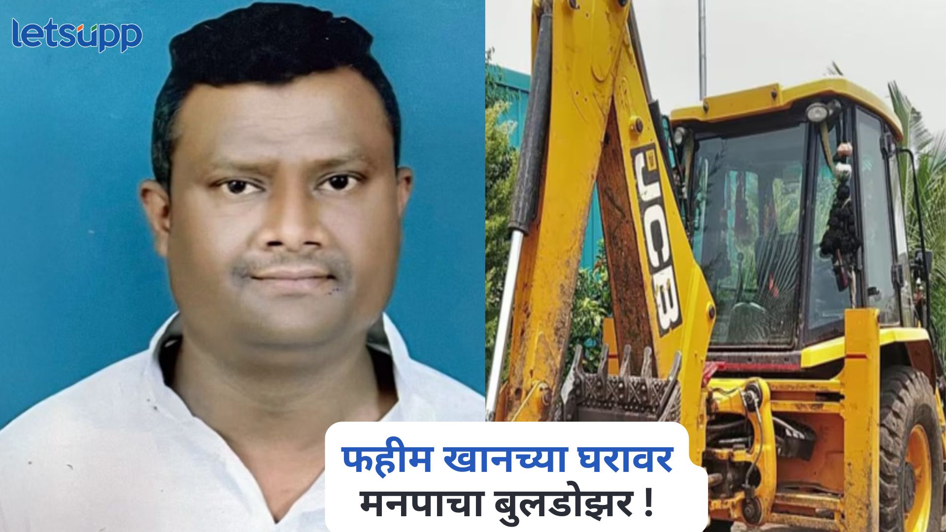 नागपूर दंगलीचा मास्टरमाईंड फहीम खानच्या घरावर मनपाचा बुलडोझर! Nagpur Riot Mastermind Faheem Khan