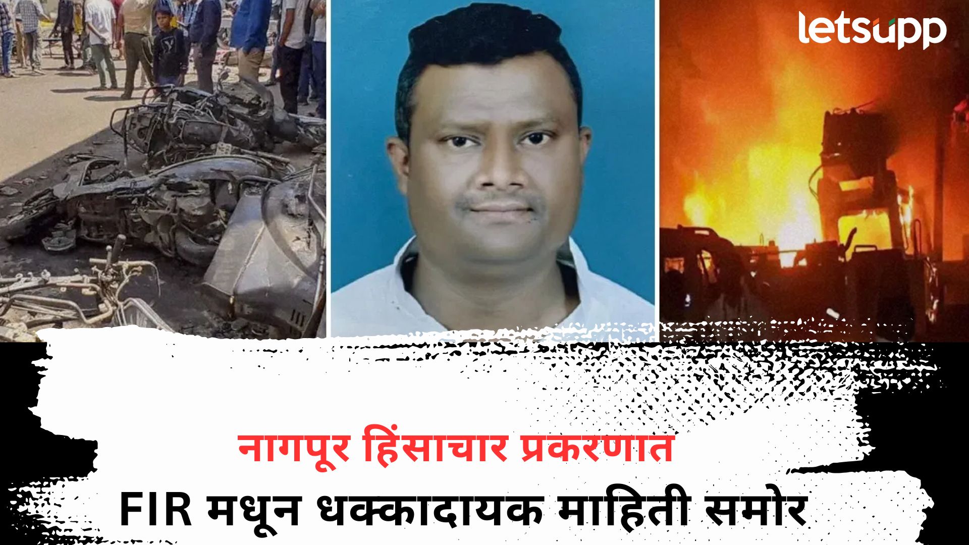 फहीम खाननं लिहिली नागपूर हिंसाचाराची स्क्रिप्ट; राड्याच्या FIR मध्ये नेमकं काय काय? Nagpur Violence
