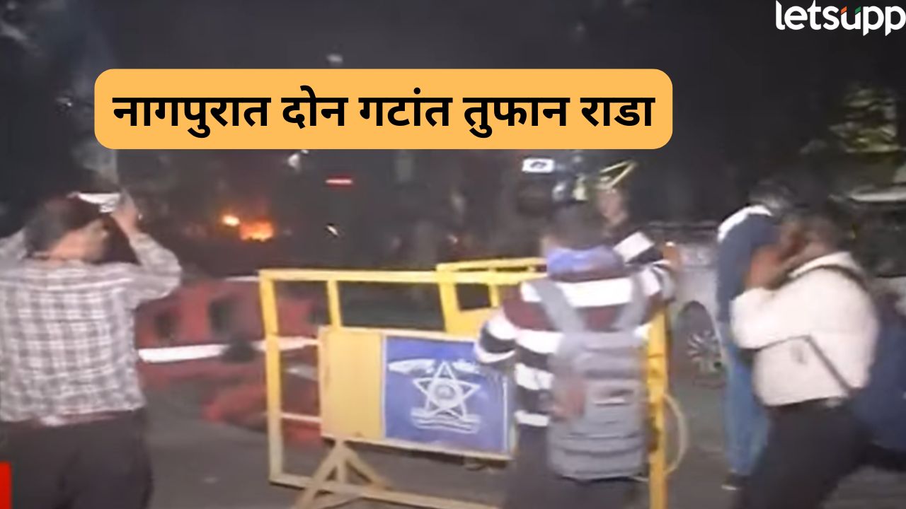 औरंगजेबच्या कबरीचा वाद चिघळला ! दगडफेक अन् जाळपोळ, नागपुरात दोन गटांत तुफान राडा… Nagpur