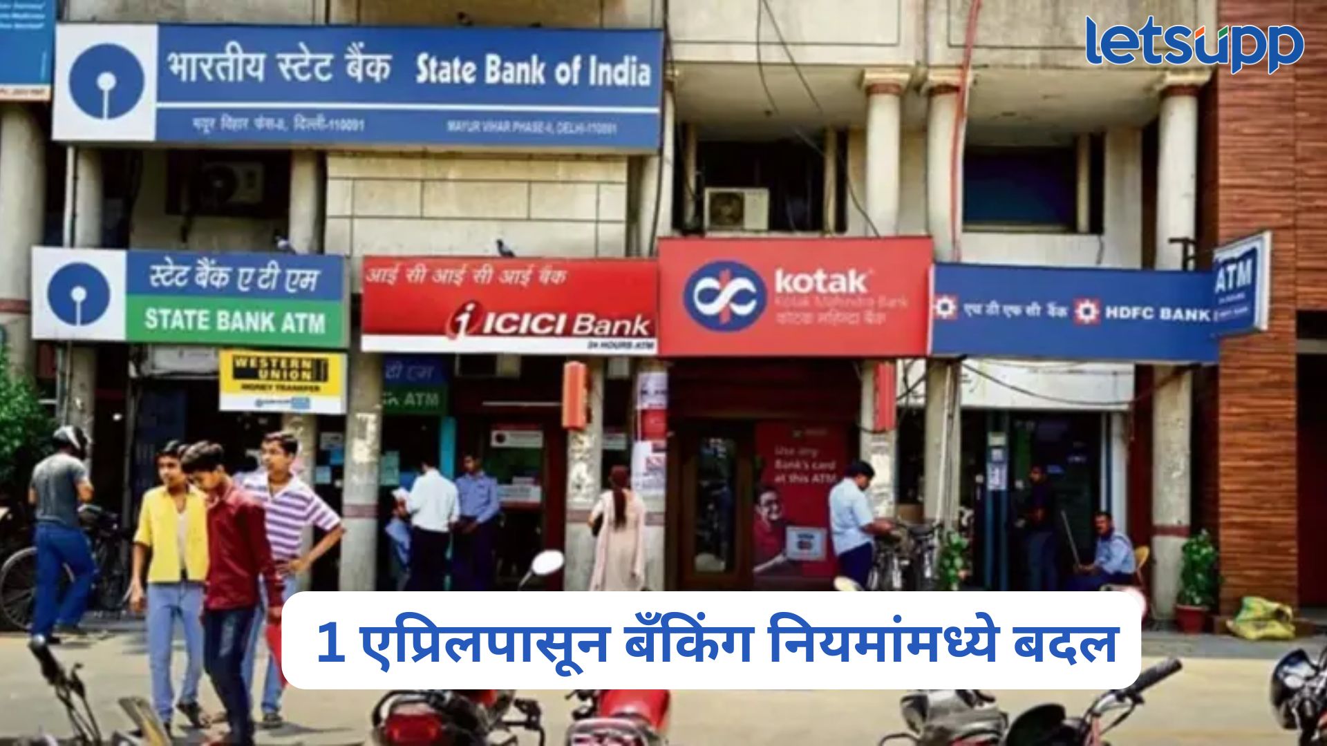 मोठी बातमी! 1 एप्रिलपासून बँकिंग नियमांमध्ये होणार बदल, आताच जाणून घ्या सर्वकाही New Rules From 1 April 2025