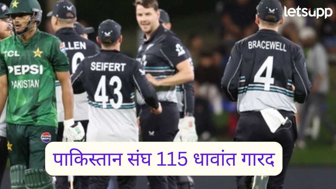 New Zealand VS Pakistan: पाक संघ पुन्हा तोंडावर आपटला ! टी-20 मालिका न्यूझीलंडने सहज जिंकली New Zealand Vs PAK