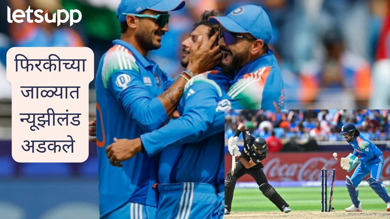 India VS New Zealand : न्यूझीलंड कुलदीप, वरुणच्या ‘जाळ्यात’ अडकले ! अर्धासंघ पावणेदोनशे धावांत बाद New Zealand Vs India Champions Trophy
