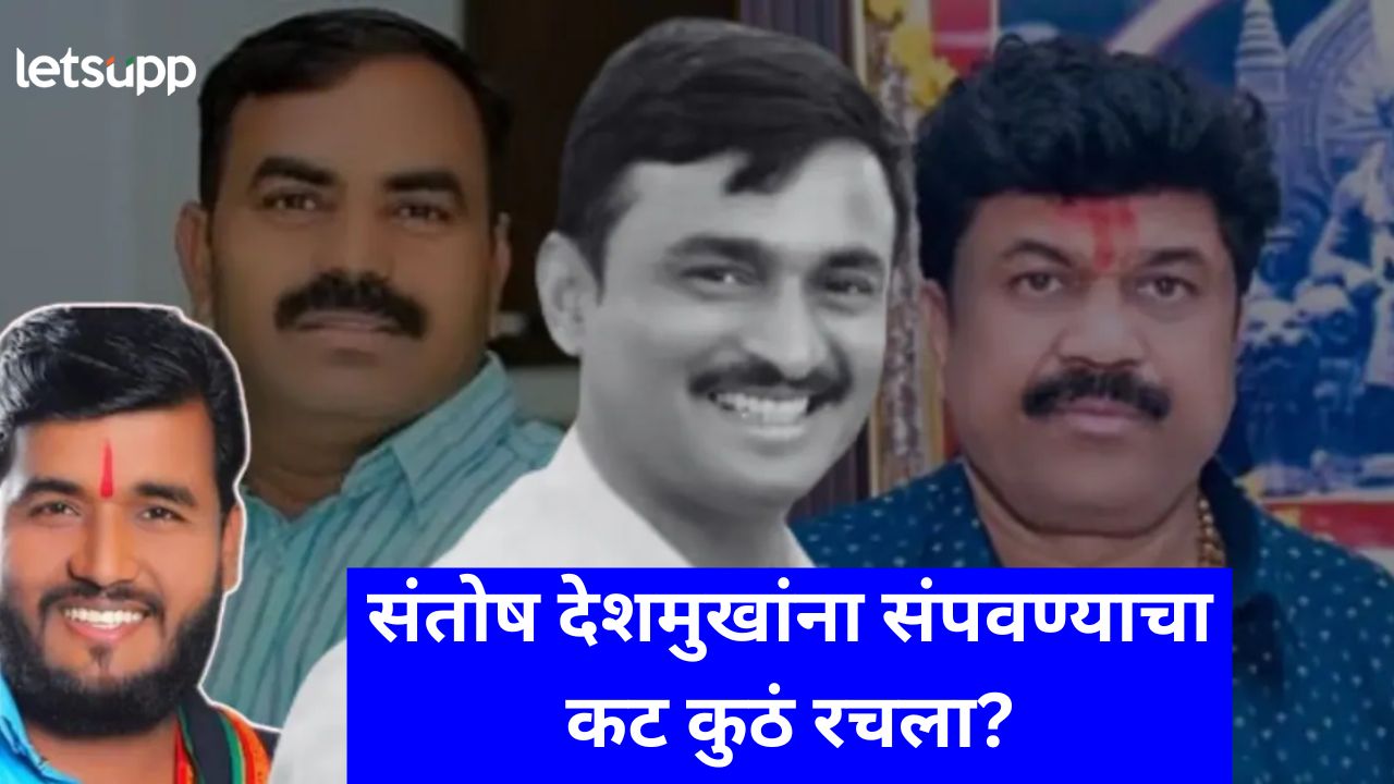 सरपंच देशमुखांच्या हत्येचा कट तिरंगा हॉटेलमध्ये रचला; विष्णू चाटेने मोबाईलचा महत्त्वाचा पुरावा नष्टच केला सरपंच देशमुखांच्या हत्येचा कट तिरंगा हाटेलमध्ये रचला; विष्णू चाटेने मोबाईलचा महत्त्वाचा पुरावा नष्टच केला
