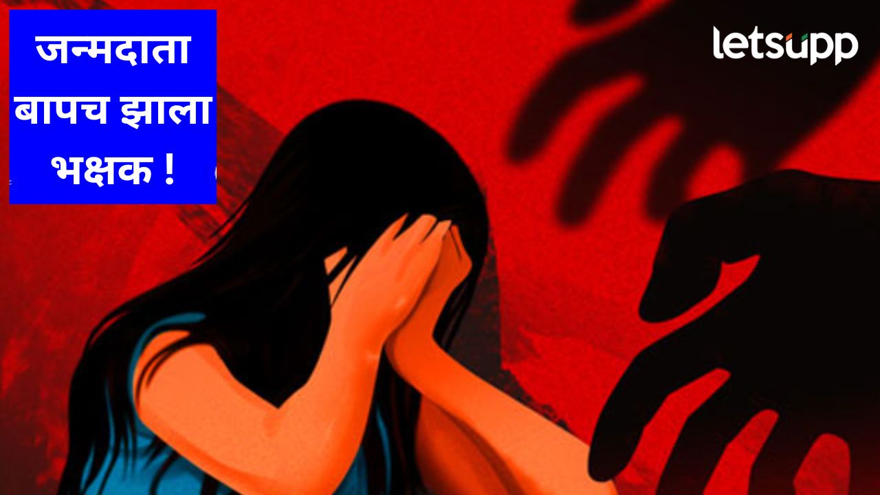 बापाकडून मुलीवर लैंगिक अत्याचार; पुण्यात नक्की काय चाललय?, स्वारगेटची घटना ताजी असतानाच ही घटना समोर बापाकडून मुलीवर लैंगिक अत्याचार; पुण्यात नक्की काय चाललय?, स्वारगेटची घटना ताजी असतानाच ही घटना समोर