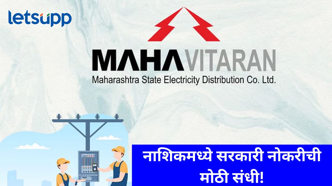 MSEDCL : महाराष्ट्र राज्य वीज वितरण कंपनीत नवीन भरती, जाणून घ्या अर्ज कसा करावा MSEDCL : महाराष्ट्र राज्य वीज वितरण कंपनीत नवीन भरती, जाणून घ्या अर्ज कसा करावा