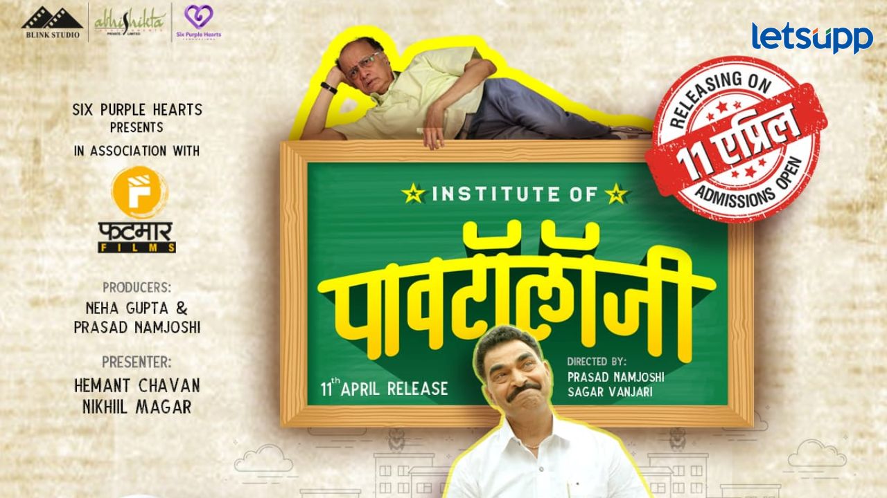 अनेक दिवसांपासून चर्चेत असलेला ‘इन्स्टिट्यूट ऑफ पावटॉलॉजी’ चित्रपट लवकरच प्रेक्षकांच्या भेटीला अनेक दिवसांपासून चर्चेत असलेला 'इन्स्टिट्यूट ऑफ पावटॉलॉजी' चित्रपट लवकरच प्रेक्षकांच्या भेटीला