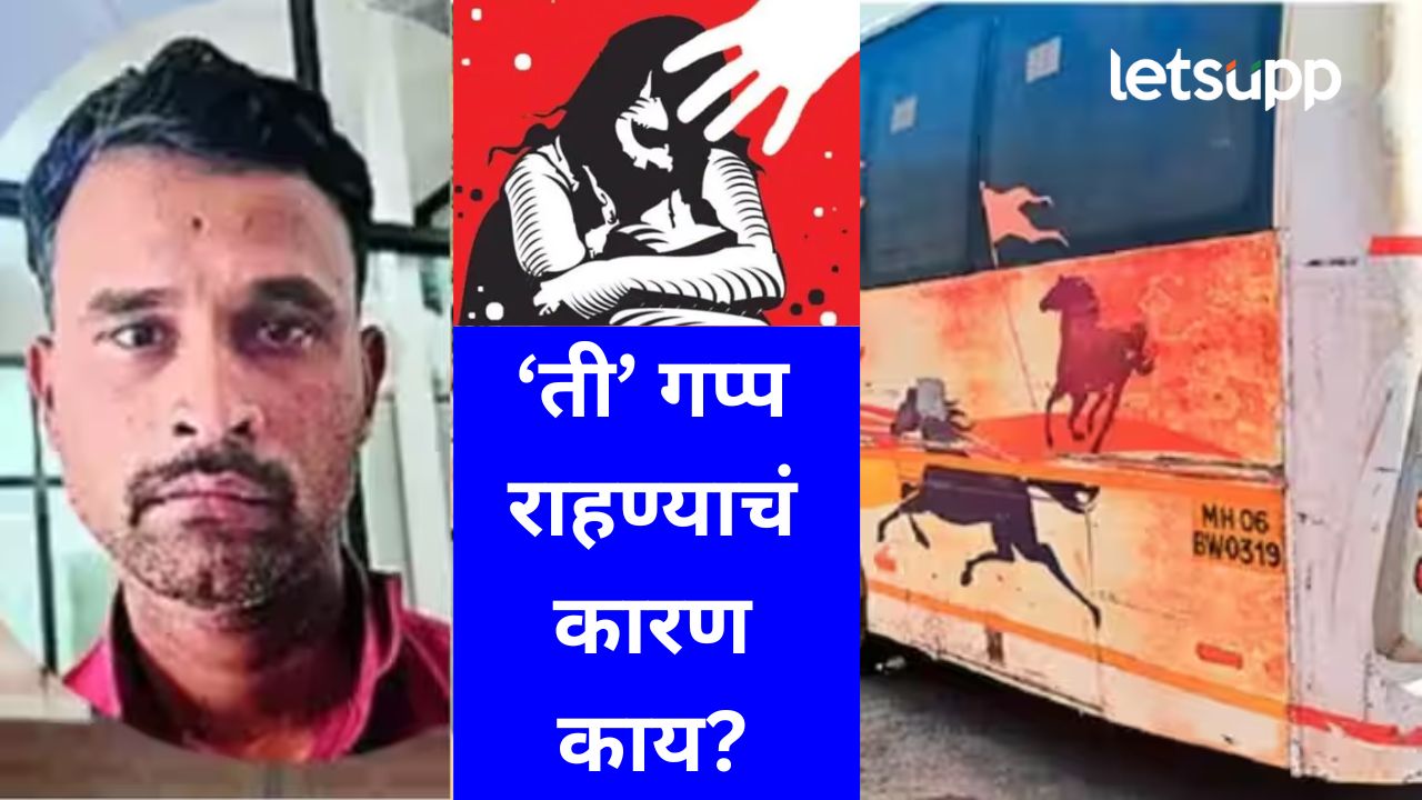 स्वारगेट बस स्थानकातील बलात्कार प्रकरण; घटनेवेळी तरुणी गप्प का राहिली? धक्कादायक माहिती समोर स्वारगेट बस स्थानकातील बलात्कार प्रकरण; घटनेवेळी तरुणी गप्प का राहिली? धक्कादायक माहिती समोर
