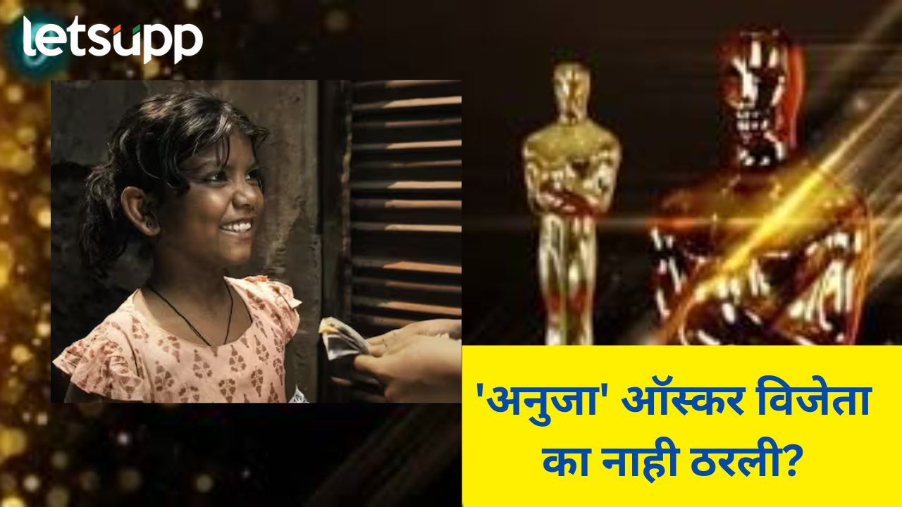 नामांकन मिळालेला लघुपट ‘अनुजा’ची झाली निराशा… ‘या’ शॉर्ट फिल्मला मिळाला यंदाचा ऑस्कर नामांकन मिळालेला लघुपट 'अनुजा'ची झाली निराशा... 'या' शॉर्ट फिल्मला मिळाला यंदाचा ऑस्कर