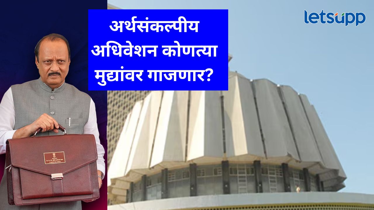 आजपासून अर्थसंकल्पीय अधिवेशनाला सुरुवात; मुंडे अन् कोकाटेंवरून सत्ताधारी-विरोधक समोरासमोर आजपासून अर्थसंकल्पीय अधिवेशनाला सुरुवात; मुंडे अन् कोकाटेंवरून सत्ताधारी-विरोधक समोरासमोर