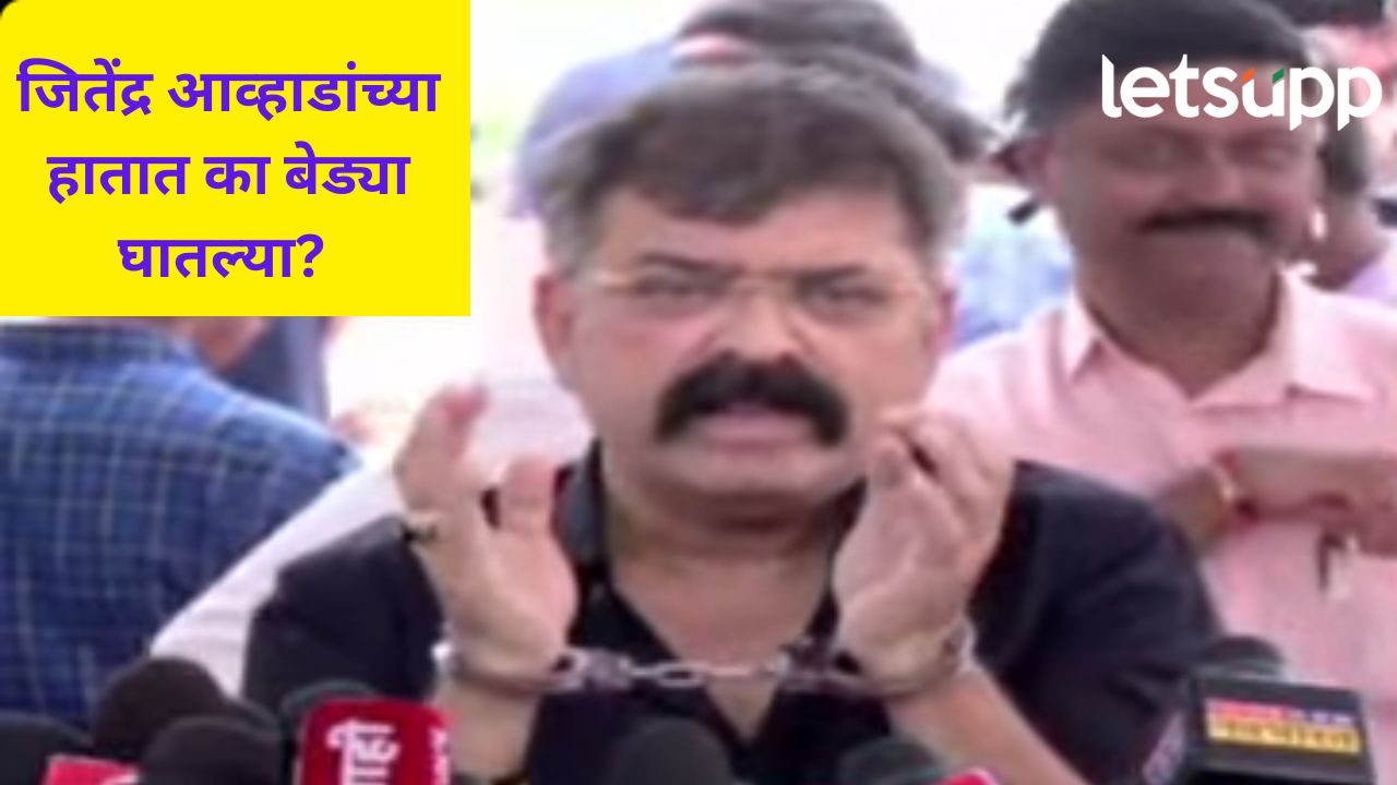 जितेंद्र आव्हाडांना अटक झाली का?, दोन्ही हातात बेड्या का घातल्या? नक्की काय घडलं? जितेंद्र आव्हाडांना अटक झाली का?, दोन्ही हातात बेड्या का घातल्या? नक्की काय घडलं?