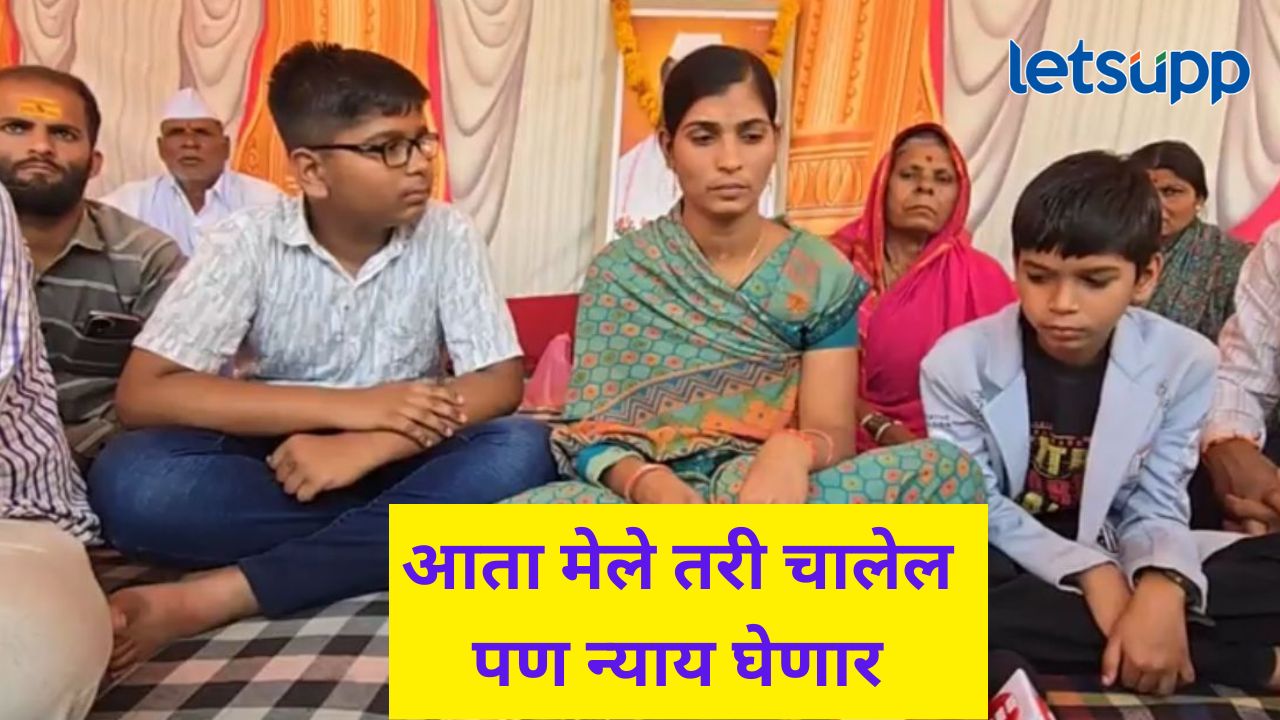 …अन्यथा माझी डेडबॉडी परळीला येईल; महादेव मुंडे यांच्या पत्नीचं टोकाच पाऊल..आजपासून उपोषण ...अन्यथा माझी डेडबॉडी परळीला येईल; महादेव मुंडे यांच्या पत्नीचं टोकाच पाऊल..आजपासून उपोषण