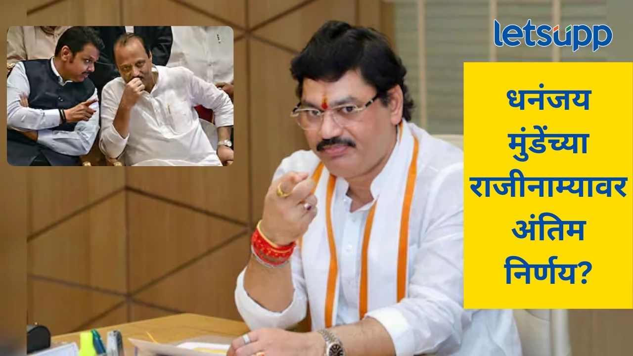 धनंजय मुंडेंचा राजीनामा होणार?, सीएम फडणवीस अन् अजित पवारांची रात्री बैठक, आजच निर्णय? धनंजय मुंडेंचा राजीनामा होणार?, सीएम फडणवीस अन् अजित पवारांची रात्री बैठक, आजच निर्णय?