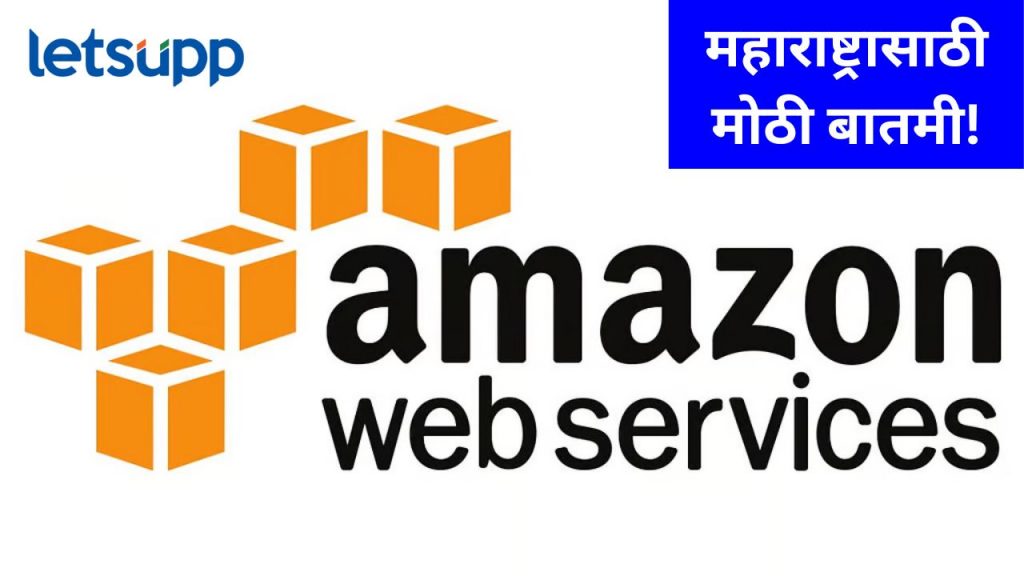महाराष्ट्रासाठी महत्वाची बातमी; अ‍ॅमेझॉन ८.२ अब्ज डॉलरची गुंतवणूक करणार, मंत्री वैष्णव यांची घोषणा