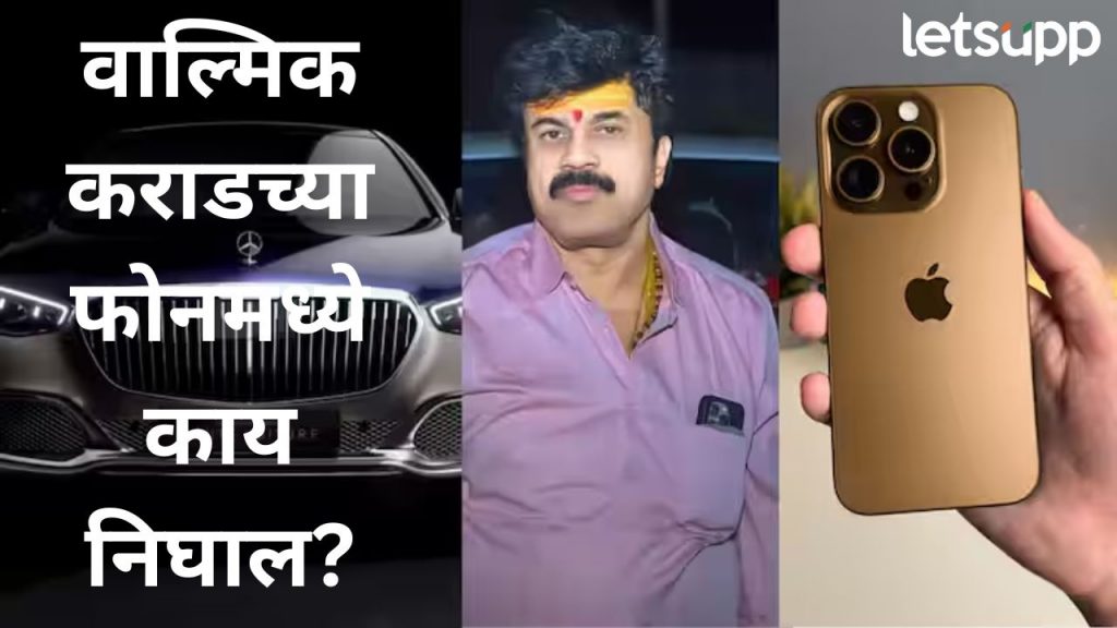 एकेकाळी घरकाम करणाऱ्या वाल्मिककडे आयफोन अन् गाड्यांची खैरात; डेटा रिकव्हरमध्ये निघाल घबाड