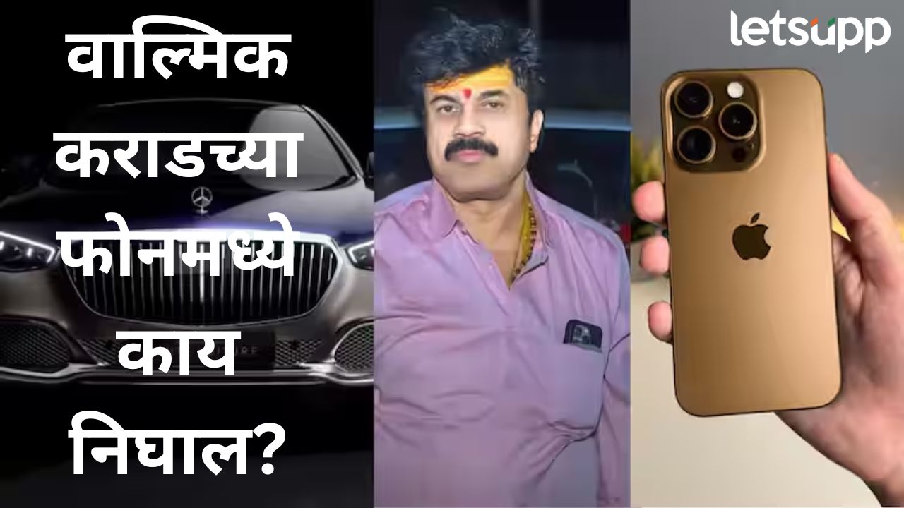एकेकाळी घरकाम करणाऱ्या वाल्मिककडे आयफोन अन् गाड्यांची रांग; डेटा रिकव्हरमध्ये निघाल घबाड एकेकाळी घरकाम करणाऱ्या वाल्मिककडे आयफोन अन् गाड्यांची खैरात; डेटा रिकव्हरमध्ये निघाल घबाड