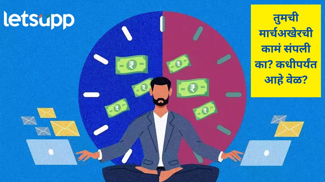 'ही' 3 कामे आजच पूर्ण करा; डेडलाइन लवकरच संपणार, मार्चअखेरची कोणती आर्थिक काम राहिलीत?