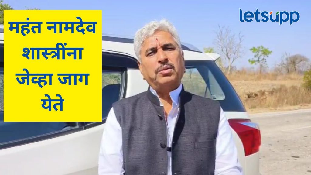 Video : अखेर नामदेव शास्त्री महाराजांना उपरती झाली; म्हणाले, देशमुख कुटुंब भेटल्यानंतर मला...