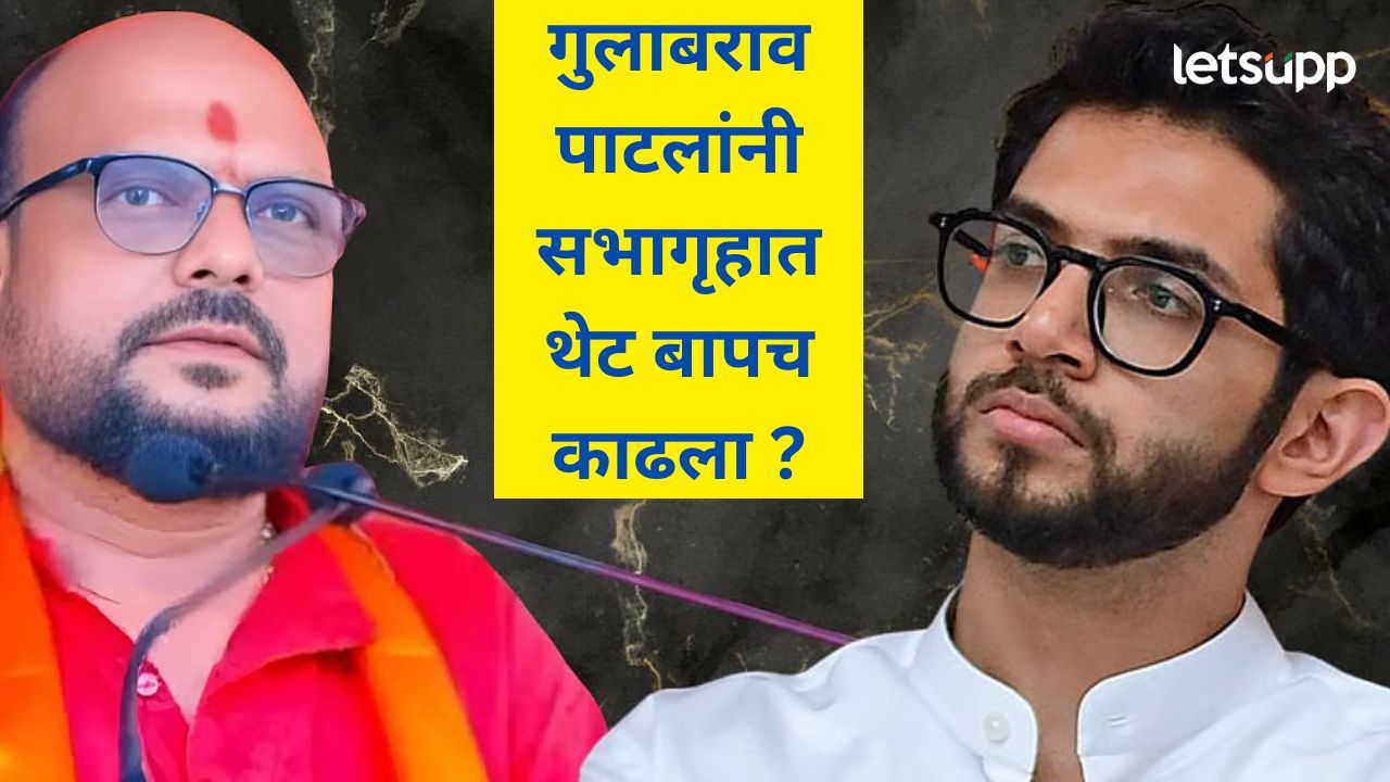 आदित्य ठाकरेंचा ‘तो’ घाव मंत्र्यांच्या वर्मी लागला; मला बोलुद्या म्हणतं गुलाबराव पाटलांचा पाराच चढला आदित्य ठाकरेंचा 'तो' घाव मंत्र्यांच्या वर्मी लागला; मला बोलुद्या म्हणतं गुलाबराव पाटलांचा पाराच चढला