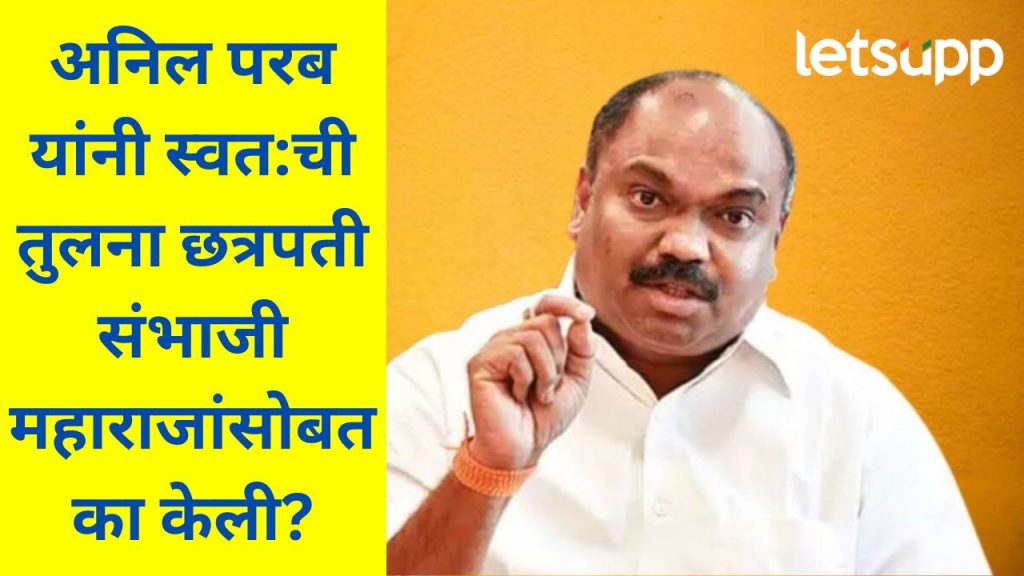 छत्रपती संभाजी महाराजांप्रमाणेच माझाही छळ; ठाकरे गटाचे नेते अनिल परबांच्या विधानाने नवा वाद