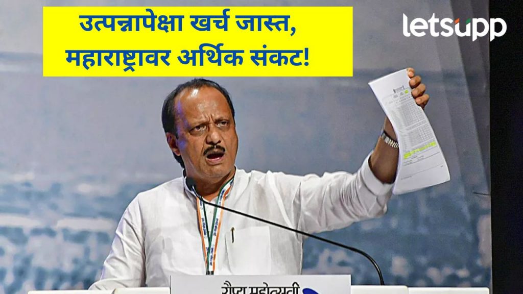 राज्याची आर्थिक परिस्थिती गंभीर; अर्थमंत्री अजित पवारांनी आर्थिक अहवाल मांडला, वाचा काय आहे सत्य?