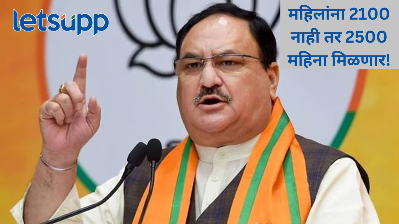 महिलांसाठी खुशखबर; महिन्याला मिळणार 2500 रुपये, भाजप अध्यक्ष जे.पी. नड्डा यांची घोषणा महिलांसाठी खुशखबर; महिन्याला मिळणार 2500 रुपये, भाजप अध्यक्ष जे.पी. नड्डा यांची घोषणा