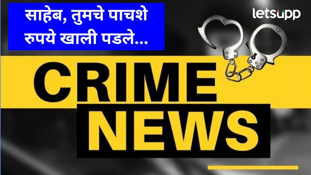 गेवराईत भरदिवसा व्यापाऱ्याला घातला गंडा; दोन लाख रुपयांची रक्कम केली लंपास, काय घडल?