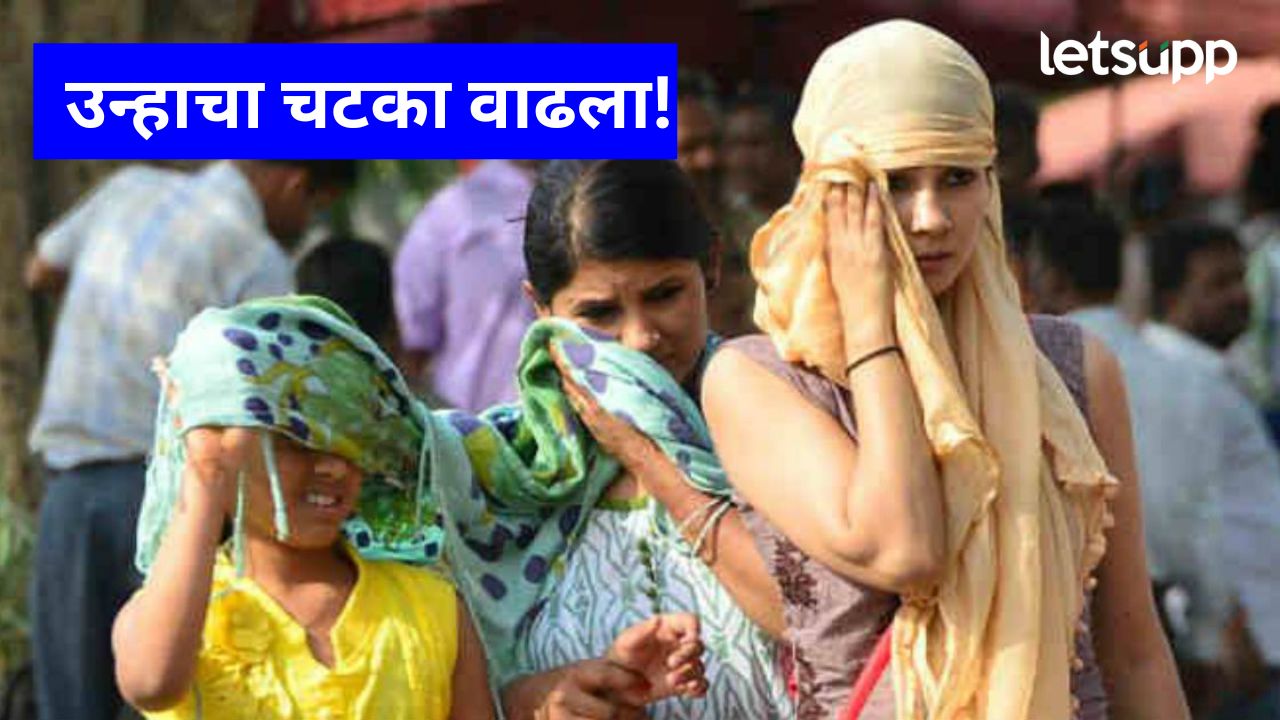 Weather : होळीआधीच महाराष्ट्रात उष्णतेची दुसरी लाट; ‘या’ ५ जिल्ह्यांना येलो अलर्ट Weather : होळीआधीच महाराष्ट्रात उष्णतेची दुसरी लाट; 'या' ५ जिल्ह्यांना येलो अलर्ट