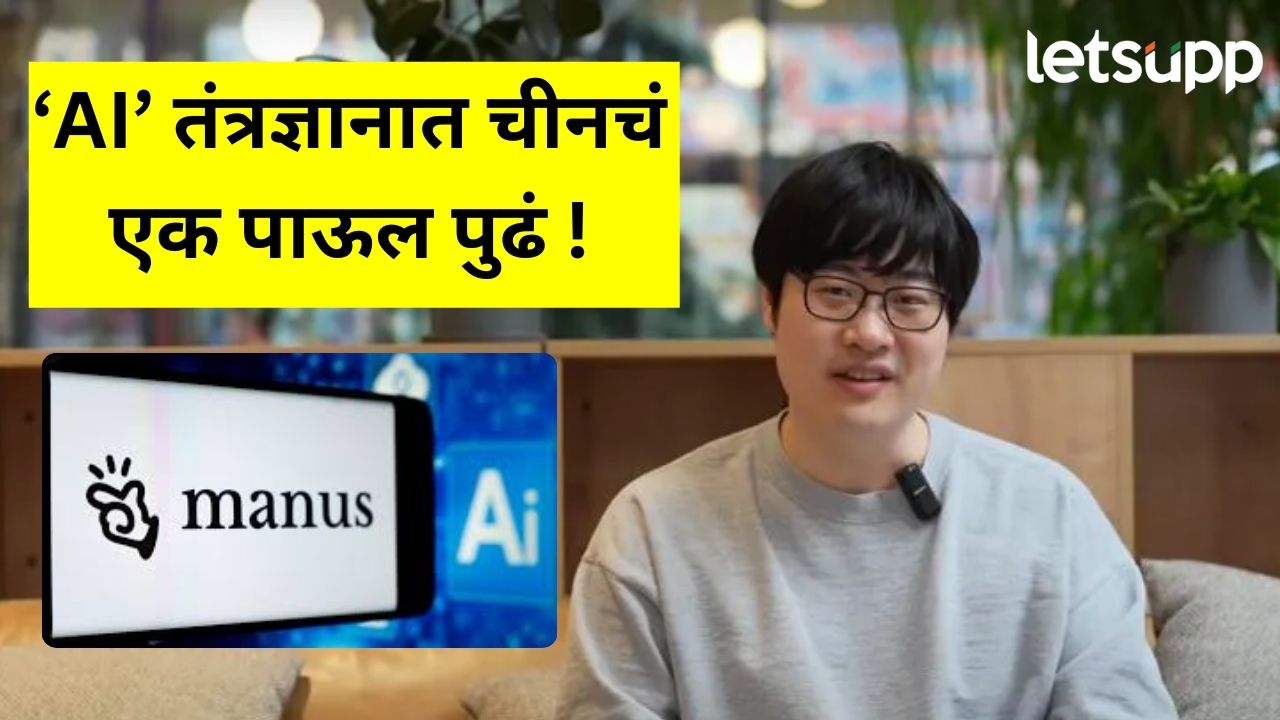 चीनमध्ये आला नवा ‘माणूस’; पहिला ऑटोमॅटिक एआय एजंट, वाचा त्याच्या कामाचा आलेख चीनमध्ये आलाला नवा 'माणूस'; पहिला ऑटोमॅटिक एआय एजंट, वाचा त्याच्या कामाचा आलेख