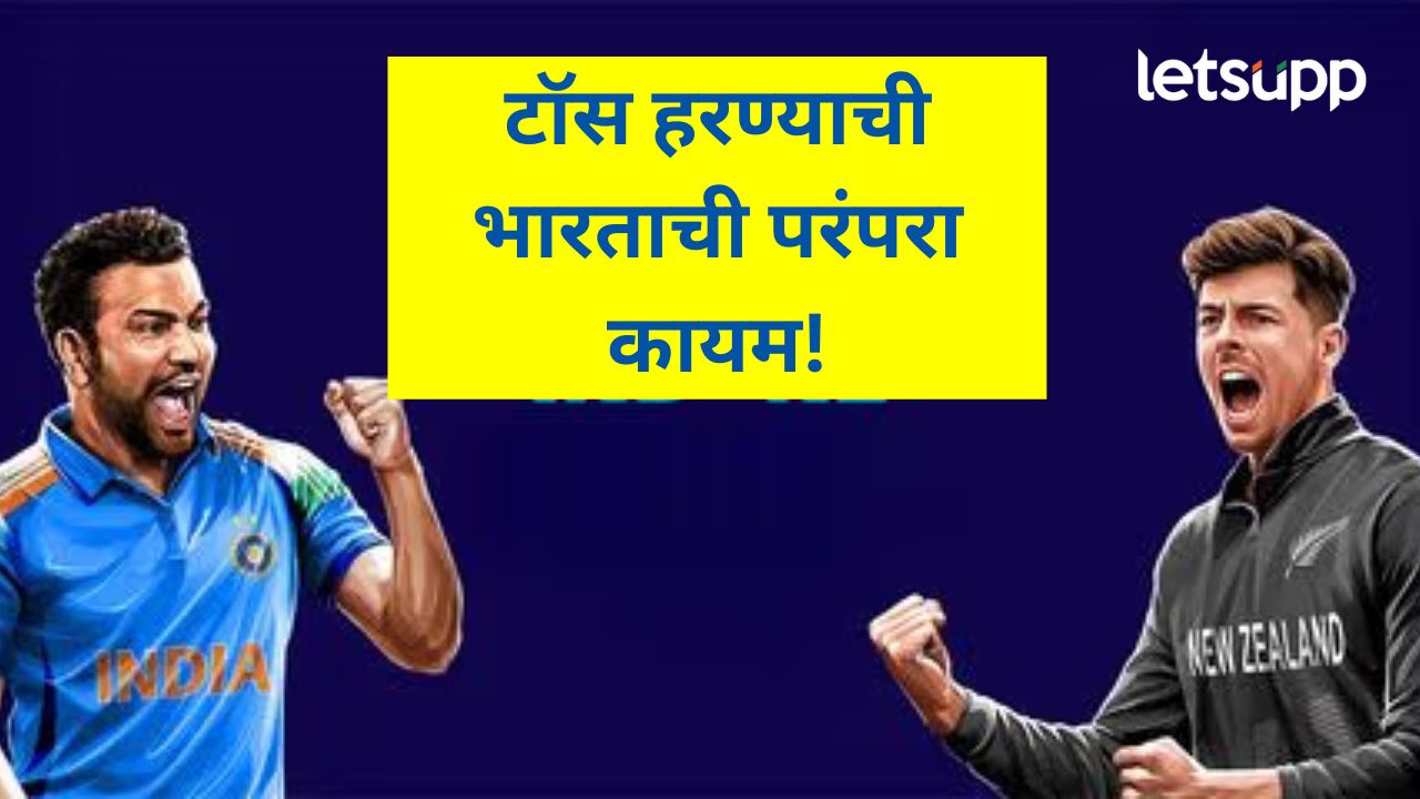 चॅम्पियन्स ट्रॉफी स्पर्धेतील फायनल मुकाबला सुरू; नेहमीप्रमाणे भारत टॉस हरला, सामना जिंकणार?