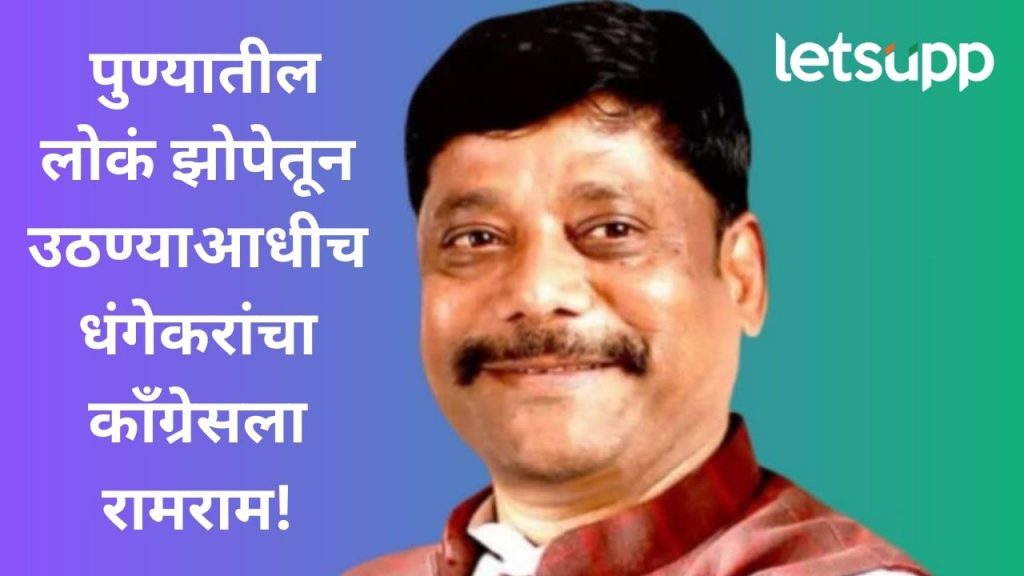 Video : काँग्रेसला उभरत्या काळात खिंडार; रविंद्र धंगेकर शिंदे गटात प्रवेश करणार, काय आहे कारण?