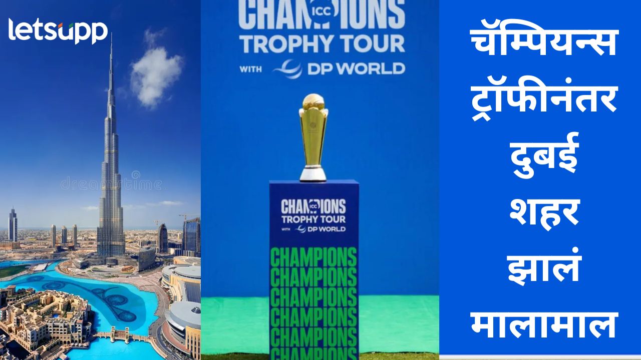 आयसीसी चॅम्पियन्स ट्रॉफी 2025 चा अंतिम सामना संपन्न; दुबईला मिळाला कोट्यवधी रुपयांचा महसूल आयसीसी चॅम्पियन्स ट्रॉफी 2025 चा अंतिम सामना संपन्न; दुबईला मिळाला कोट्यवधी रुपयांचा महसूल