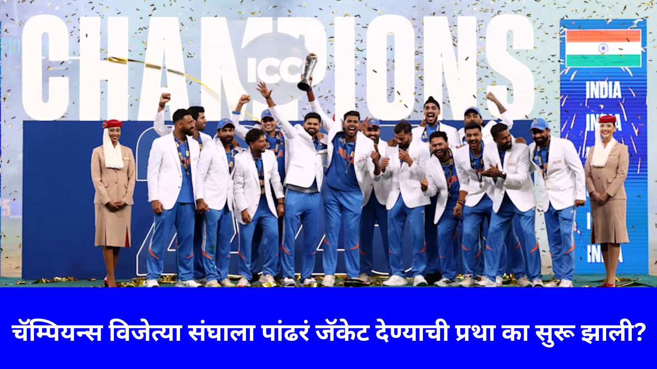 चॅम्पियन्स ट्रॉफी विजेते खेळाडू पांढरे जॅकेट का घालतात?, काय आहे यामागील आयसीसीची भावना चॅम्पियन्स ट्रॉफी विजेते खेळाडू पांढरे जॅकेट का घालतात?, काय आहे यामागील आयसीसीची भावना