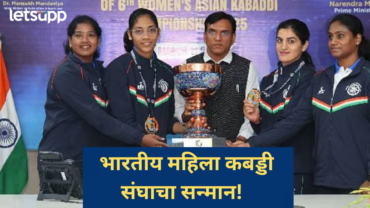 आशियाई महिला कबड्डी अजिंक्यपद विजयानंतर क्रीडामंत्र्यांकडून गौरव, किती लाखांचं मिळालं बक्षीस? आशियाई महिला कबड्डी अजिंक्यपद विजयानंतर क्रीडामंत्र्यांकडून गौरव, किती लाखांचं मिळालं बक्षीस?