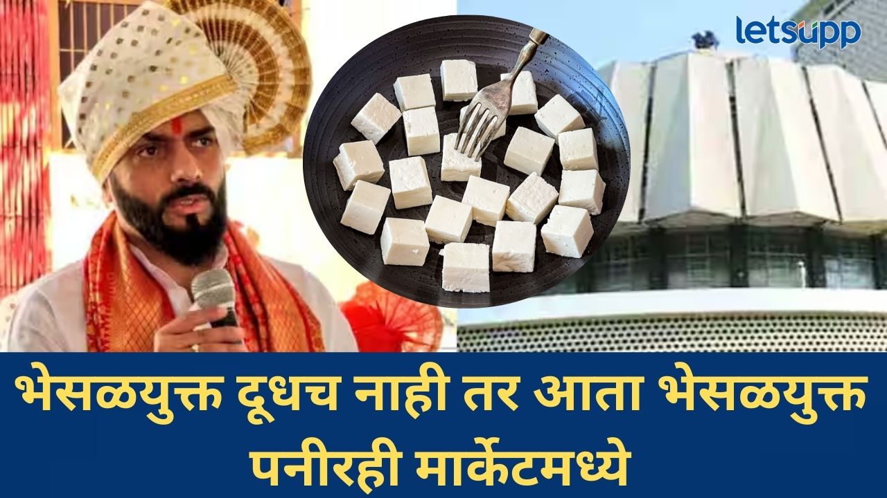 भाजप आमदाराने भेसळयुक्त पनीरचा प्रश्न मांडला विधीमंडळात; बनावट अन् खरं पनीर कसं ओळखणार? भाजप आमदाराने भेसळयुक्त पनीरचा प्रश्न मांडला विधीमंडळात; बनावट अन् खरं पनीर कसं ओळखणार?