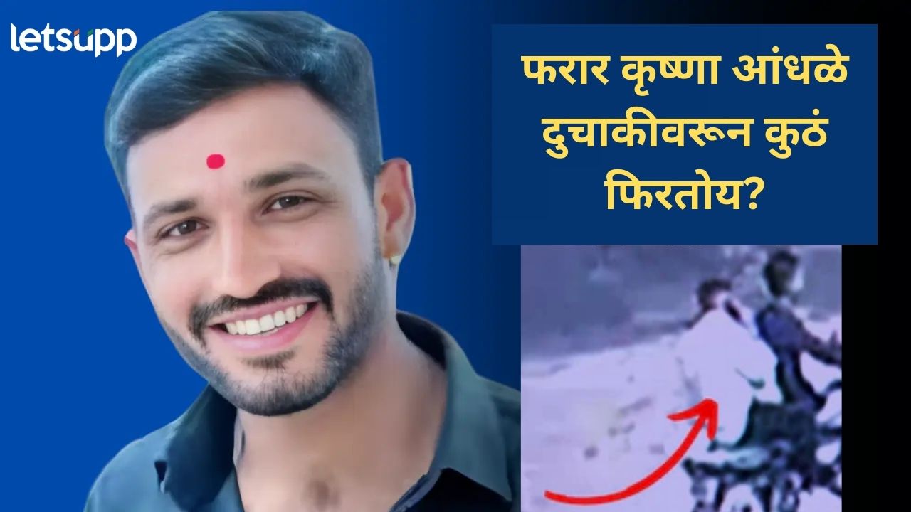 पोलिसांना गुंगारा देणारा कृष्णा आंधळे महाराष्ट्रातच; दुचाकीवरून फिरत असतानाचा सीसीटीव्ही समोर पोलिसांना गुंगारा देणारा कृष्णा आंधळे महाराष्ट्रातच; दुचाकीवरून फिरत असतानाचा सीसीटीव्ही समोर