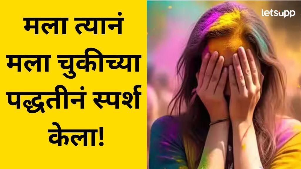 होळी पार्टीत सुप्रसिद्ध टेलिव्हिजन अभिनेत्रीसोबत छेडछाड, अभिनेत्याविरोधात झाला गुन्हा दाखल