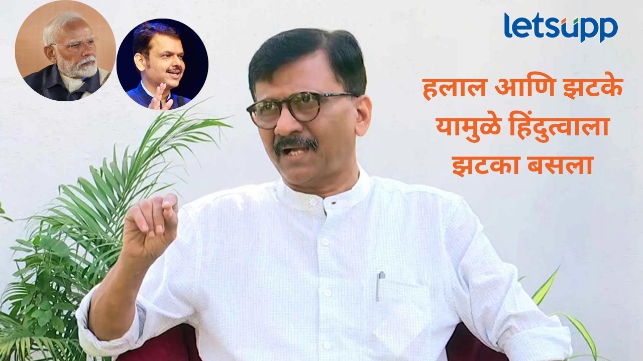 देशात तणाव निर्माण करणं भाजपचं… झटका अन् हलालवरून संजय राऊतांचा घणाघाती आरोप देशात तणाव निर्माण करणं भाजपचं... झटका अन् हलालवरून संजय राऊतांचा घणाघाती आरोप