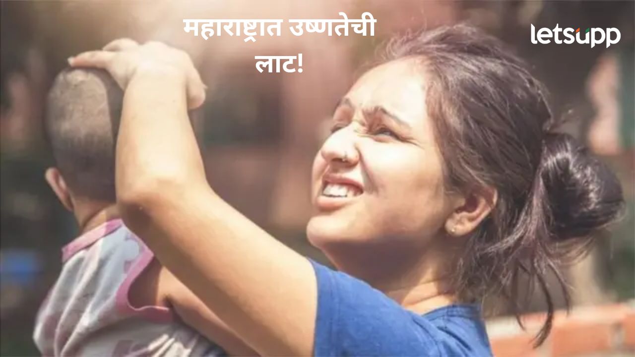 महाराष्ट्रात उष्णतेचा कडेलोट! भारतातील सर्वाधिक तापलेल्या राज्यांतील शहरं; वाचा कुठं काय स्थिती? महाराष्ट्रात उष्णतेचा कडेलोट! भारतातील सर्वाधिक तापलेल्या राज्यांतील शहरं; वाचा कुठं काय स्थिती?