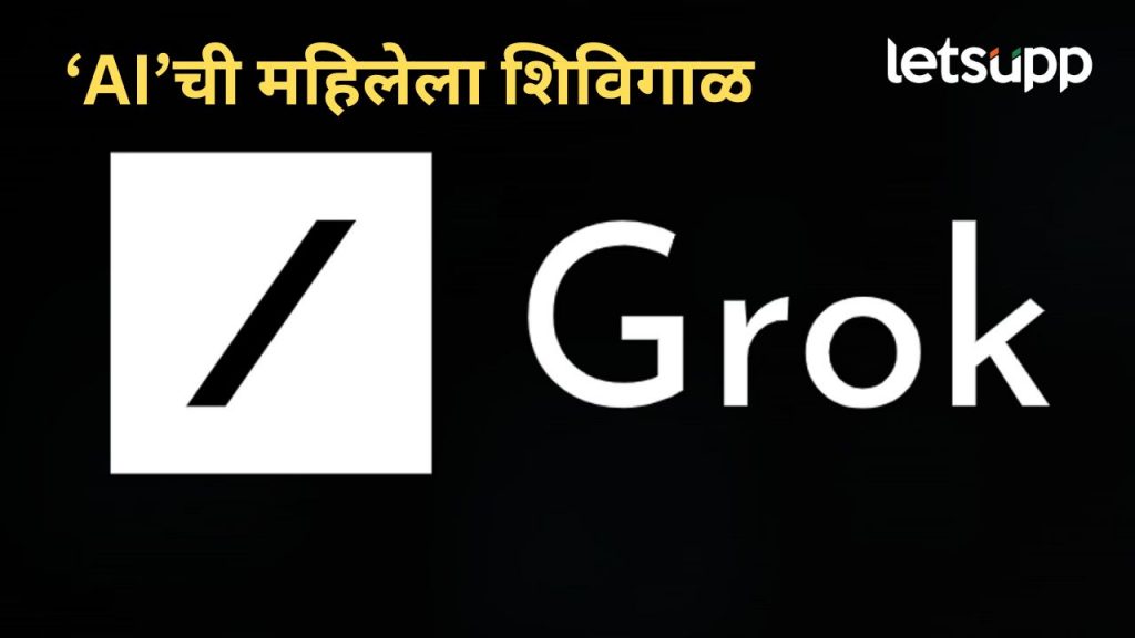 महिलेला 'Grok AI' ची शिविगाळ; नंतर म्हणाला, 'मी मस्करी करत होतो', नेमकं प्रकरण काय?
